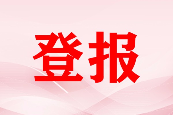 報紙刊登聲明