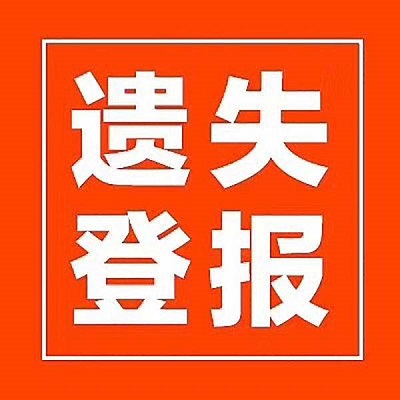 登報聲明